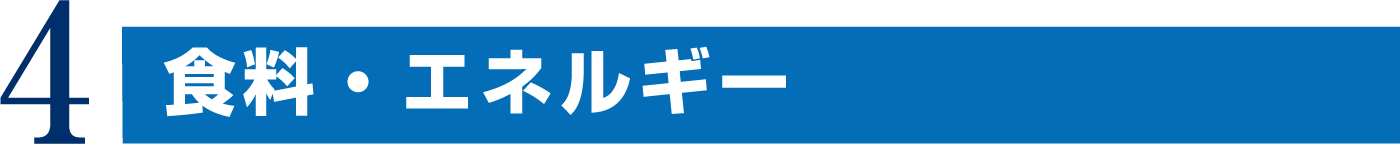 4.経済・通商