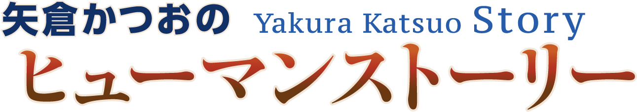 矢倉かつおのヒューマンストーリー