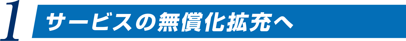 サービスの無償化拡充へ